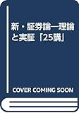 新・証券論―理論と実証「25講」