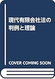 現代有限会社法の判例と理論