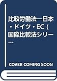 比較労働法―日本・ドイツ・EC (国際比較法シリーズ)