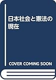 日本社会と憲法の現在