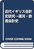 近代イギリス会計史研究―運河・鉄道会計史