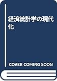 経済統計学の現代化