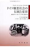 ドイツ職業社会の伝統と変容―職業教育のドイツ的システムの歴史・組織・展望