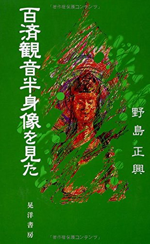 百済観音半身像を見た