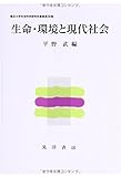 生命・環境と現代社会 (龍谷大学社会科学研究所叢書)