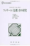 フッサール「危機」書の研究 (西洋思想叢書)