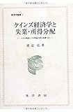 ケインズ経済学と失業・所得分配―マクロ理論とミクロ理論の相互基礎づけ (経済学論集)