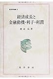 経済学論集〈2〉経済成長と金融動機・利子・利潤 (経済学論集 2)