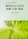 現代社会における医療・生命・環境 (龍谷大学社会科学研究所叢書)