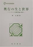 奥行の生と世界―フッサール主観性理論の研究 (西洋思想叢書)