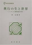 奥行の生と世界―フッサール主観性理論の研究 (西洋思想叢書)