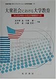 大衆社会における大学教育―オレゴン州ポートランド地域のケース (京都学園大学ビジネスサイエンス研究所叢書)