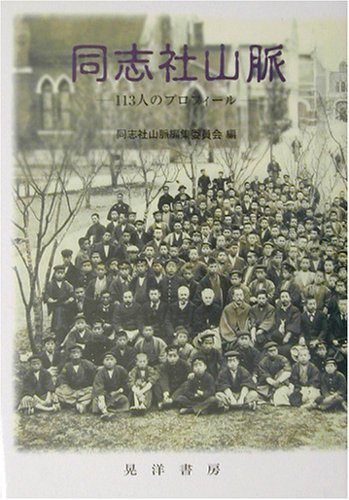 同志社山脈: 113人のプロフィール