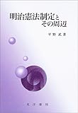 明治憲法制定とその周辺