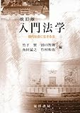 入門法学―現代社会に生きる法