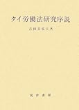 タイ労働法研究序説 (立命館大学法学部叢書)