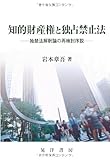 知的財産権と独占禁止法―独禁法解釈論の再検討序説