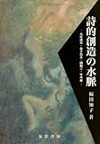 詩的創造の水脈―北村透谷・金子筑水・園頼三・竹中郁