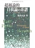 超越論的自我論の系譜―カント・フィヒテから心の哲学・ヘンリッヒへ