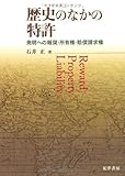 歴史のなかの特許―発明への報奨・所有権・賠償請求権