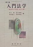 入門法学―現代社会に生きる法・活かす人権