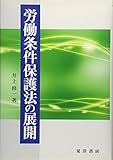 労働条件保護法の展開