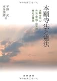 本願寺法と憲法―本願寺派の寺法・宗制・宗法の歴史と展開