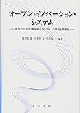 オープン・イノベーション・システム―欧州における自動車組込みシステムの開発と標準化