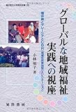 グローバルな地域福祉実践への視座―福井県とマレーシアとCBR(地域住民参加型リハビリテーション) (福井県立大学県民双書)