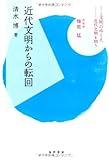 近代文明からの転回 (シリーズ文明のゆくえ―近代文明を問う)