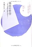 場所の哲学―近代法思想の限界を超えて (シリーズ「文明のゆくえ―近代文明を問う」)