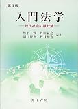 入門法学―現代社会の羅針盤