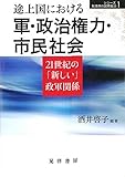 途上国における軍・政治権力・市民社会―21世紀の「新しい」政軍関係― (シリーズ転換期の国際政治)