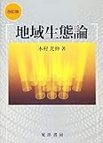 改訂版 地域生態論
