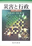 災害と行政―防災と減災から