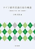 ドイツ都市交通行政の構造―運輸連合の形成・展開・組織機制