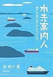 水先案内人―瀬戸内海の船を守るものたち