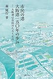 市民の港 大阪港一五〇年の歩み―大阪港は市民のたからもの