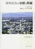 郊外社会の分断と再編―つくられたまち・多摩ニュータウンのその後