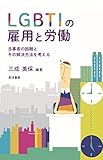 LGBTIの雇用と労働―当事者の困難とその解決方法を考える