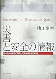 災害と安全の情報―日本の災害対応と災害情報の質的変換―