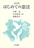 改訂版 はじめての憲法