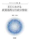 ＥＵにおける政策過程と行政官僚制 (ガバナンスと評価4)