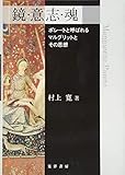 鏡・意志・魂―ポレートと呼ばれるマルグリットとその思想―