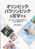 オリンピック・パラリンピックを哲学する―オリンピアン育成の実際から社会的課題まで―