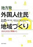 地方発 外国人住民との地域づくり―多文化共生の現場から