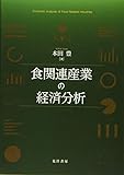 食関連産業の経済分析