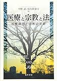 医療と宗教と法―医療倫理と宗教の交錯―