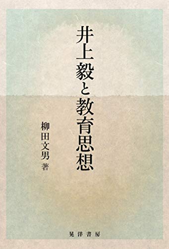 井上毅と教育思想