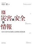 新 災害と安全の情報―日本の災害対応の展開と災害情報の質的転換―